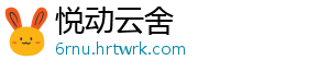悦动云舍
